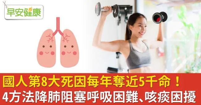 國人第8大死因每年奪近5千命！4方法降肺阻塞呼吸困難、咳痰困擾