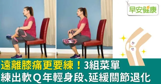 遠離膝痛更要練！3組菜單練出軟Ｑ年輕身段、延緩關節退化
