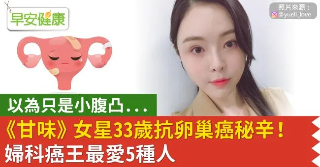 女星33歲小腹胖「婦科癌王」纏身！險惡堪比胰臟癌，醫籲2招保命