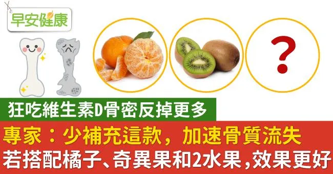 專家：少補充這款，加速骨質流失！若搭配橘子、奇異果和2水果，效果更好