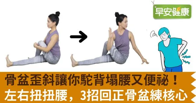 骨盆歪斜讓你駝背塌腰又便祕！左右扭扭腰，3招回正骨盆練核心