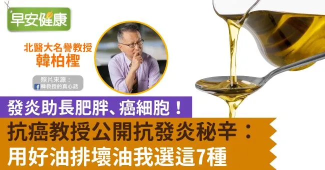 發炎助長肥胖、癌細胞！抗癌教授公開抗發炎秘辛：用好油排壞油我選這7種