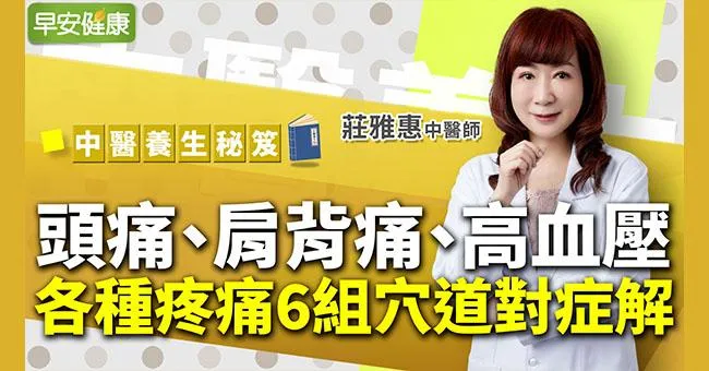 6組穴道是人體天然良藥！動動手降血壓、明目解頭痛