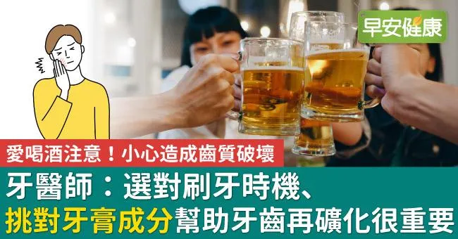 愛喝酒要注意！小心造成齒質破壞　牙醫師：選對刷牙時機、挑對牙膏很重要