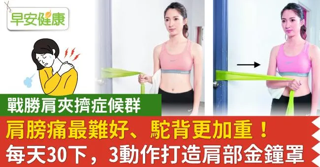 【戰勝肩夾擠症候群】肩膀痛最難好、駝背更加重！每天30下，3動作打造肩部金鐘罩