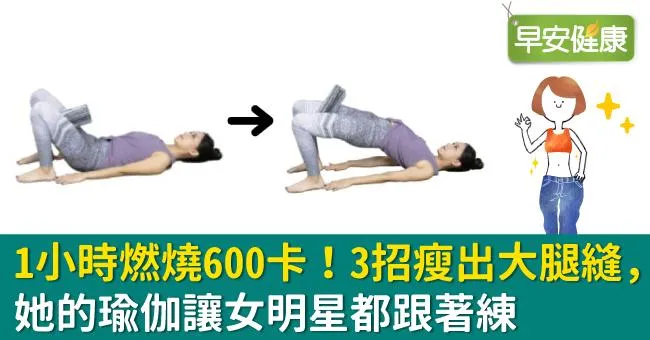 1小時燃燒600卡！3招瘦出大腿縫，她的瑜伽讓女明星都跟著練