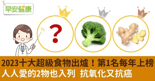 2023十大超級食物出爐，第1名每年上榜！眾人都愛的2物也入列，抗氧化還能抗癌