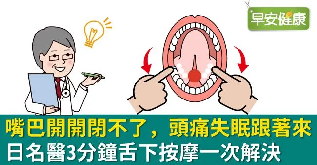 嘴巴開開閉不了，打呼、頭痛、失眠跟著來！日名醫3分鐘舌下按摩一次解決