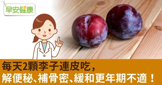 每天2顆李子連皮吃，解便秘、補骨密、緩和更年期不適！