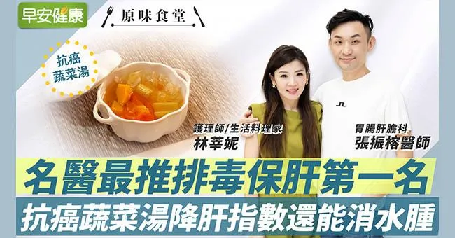 名醫最推排毒保肝第一名！抗癌蔬菜湯降肝指數還能消水腫