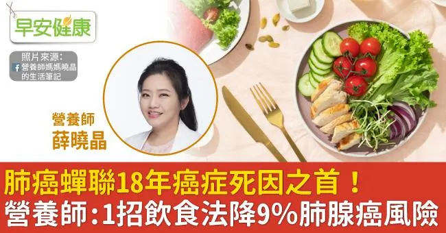 肺癌蟬聯18年癌症死因之首！營養師：1招飲食法降9％肺腺癌風險