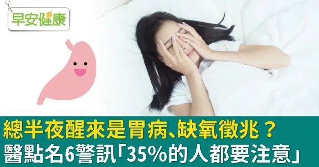 總半夜醒來是胃病、缺氧徵兆？醫點名6警訊「35％的人都要注意」