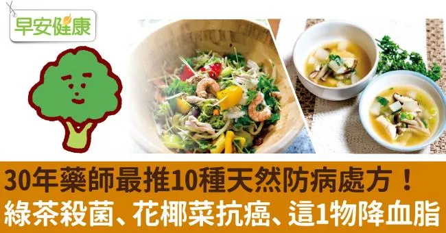 30年藥師最推10種天然防病處方！綠茶殺菌、花椰菜抗癌、這1物降血脂