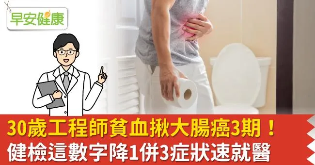 30歲工程師貧血揪大腸癌3期！健檢這數字降1併3症狀速就醫