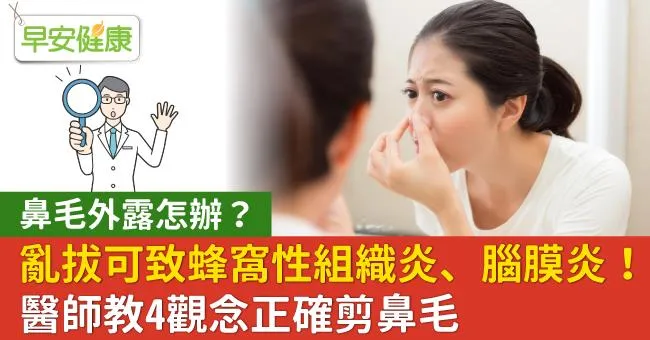 鼻毛外露怎辦？亂拔可致蜂窩性組織炎、腦膜炎！醫師教4觀念正確剪鼻毛