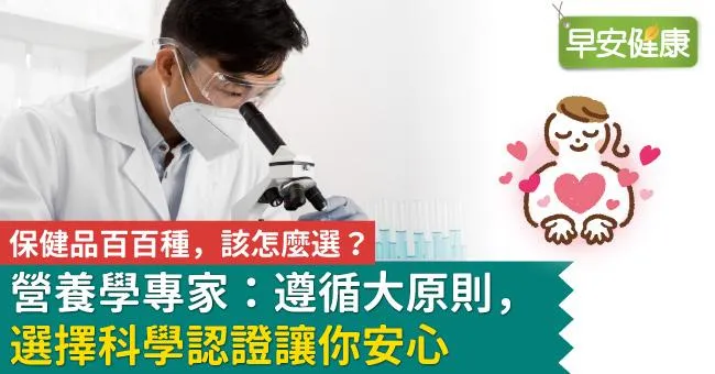 保健品百百種，該怎麼選？營養學專家：遵循大原則，選擇科學認證讓你安心