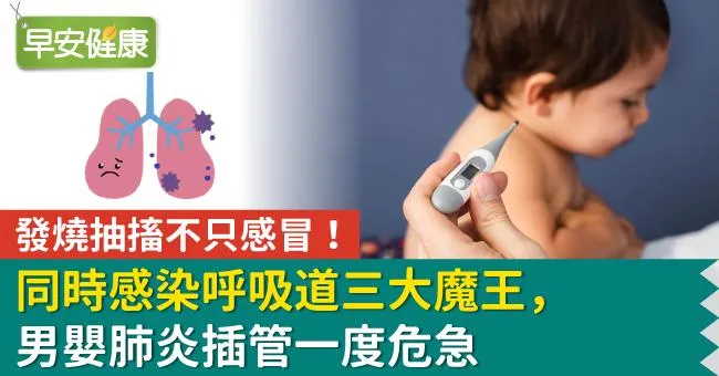 發燒抽搐不只感冒！同時感染呼吸道三大魔王，男嬰肺炎插管一度危急