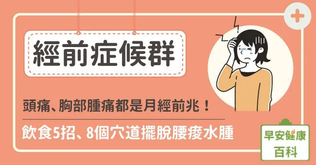經前症候群8大症狀最常見，頭痛、腹痛都上榜！經前症候群改善：吃什麼、伸展運動、穴道按摩懶人包