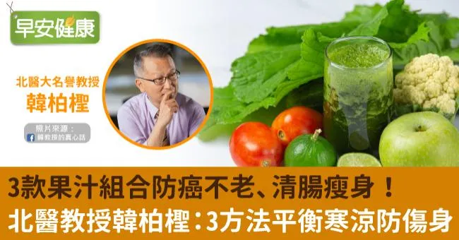 3款果汁組合防癌不老、清腸瘦身！北醫教授韓柏檉：3方法平衡寒涼防傷身