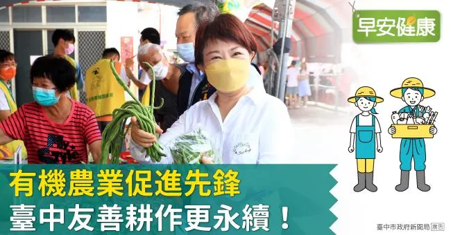 有機農業促進先鋒，臺中友善耕作更永續！
