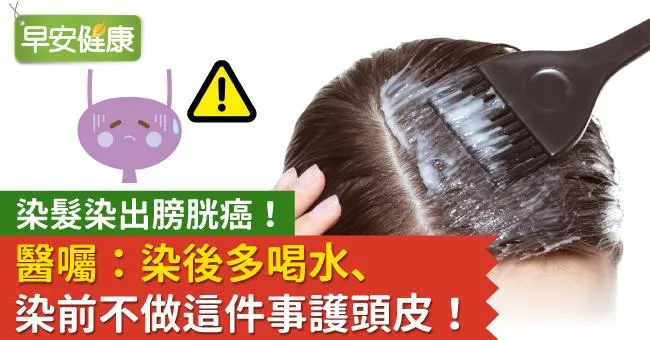 染髮染出膀胱癌！醫囑：染後多喝水、染前不做這件事護頭皮！