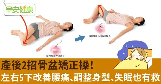 產後2招骨盆矯正操！左右5下改善腰痛、調整身型、失眠也有救