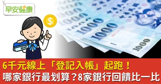 普發6千元登記入帳開跑，用哪家銀行最划算？8家銀行回饋比一比