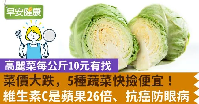 菜價大跌，5種蔬菜快撿便宜！維生素C是蘋果26倍、抗癌防眼病