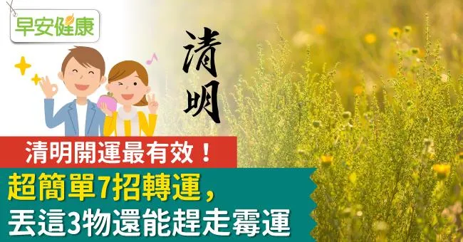清明開運最有效！超簡單7招轉運，丟這3物還能趕走霉運
