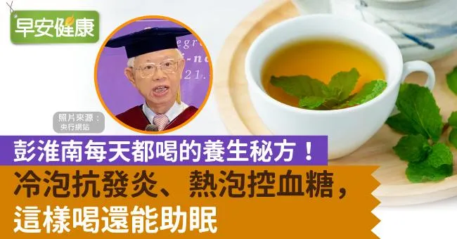 彭淮南每天都喝的養生秘方！冷泡抗發炎、熱泡控血糖，這樣喝還能助眠