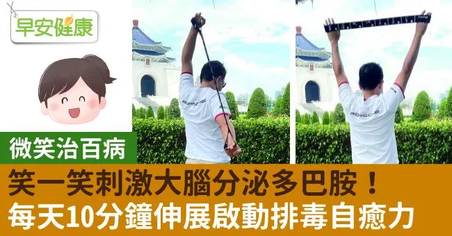 笑一笑刺激大腦分泌多巴胺！每天10分鐘伸展啟動排毒自癒力