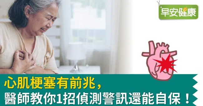 心肌梗塞有前兆，醫師教你1招偵測警訊還能自保！