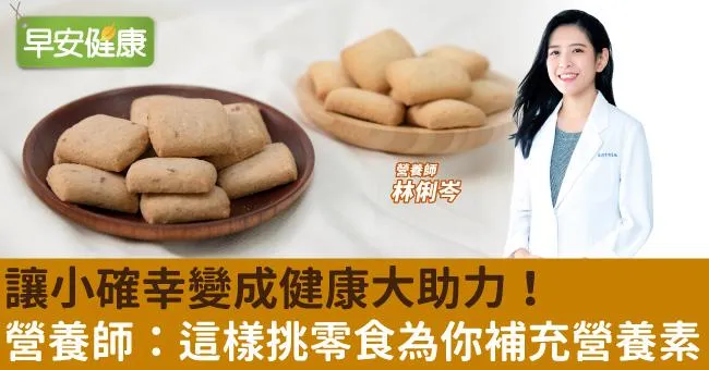 讓小確幸變成健康大助力！營養師：這樣挑零食為你補充營養素