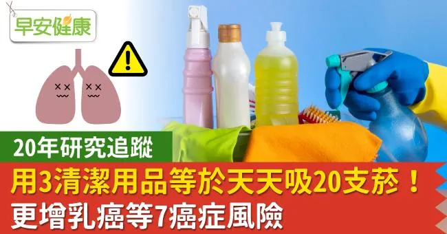 用3清潔用品等於天天吸20支菸！更增乳癌等7癌症風險