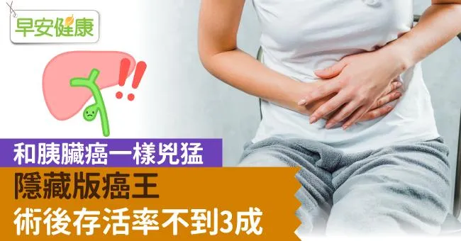 和胰臟癌一樣兇猛，隱藏版癌王是它！術後存活率不到3成