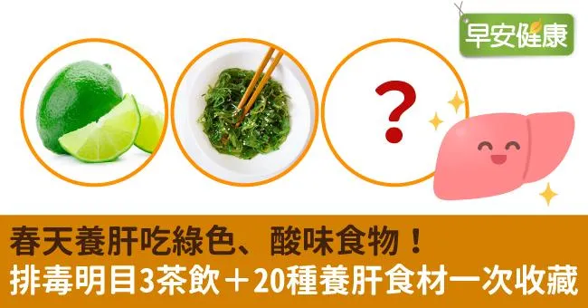 春天養肝吃綠色、酸味食物！排毒明目3茶飲＋20種養肝食材一次收藏