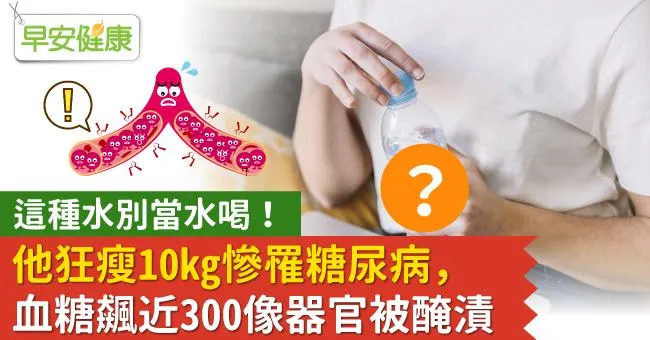這種水別當水喝！他狂瘦10kg慘罹糖尿病，血糖飆近300像器官被醃漬