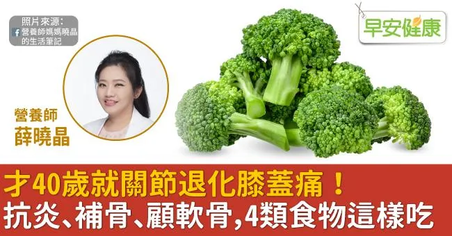 才40歲就關節退化膝蓋痛！抗炎、補骨、顧軟骨，4類食物這樣吃