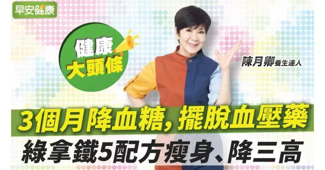 3個月降血糖，擺脫血壓藥！綠拿鐵5配方瘦身、降三高