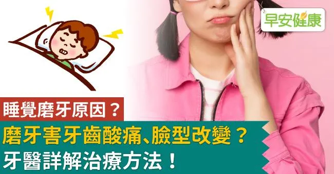 睡覺磨牙原因？磨牙害牙齒酸痛、臉型改變？牙醫詳解治療方法！