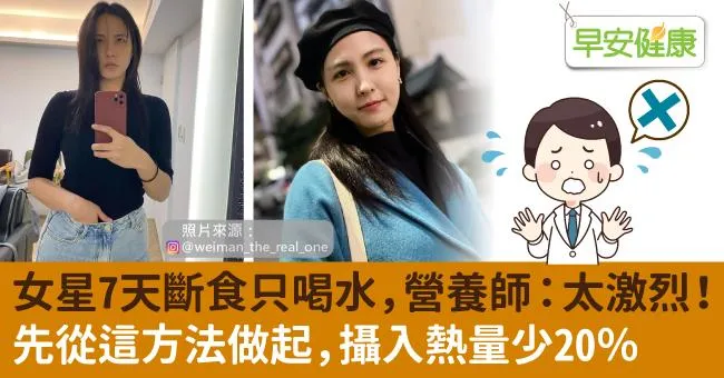 女星7天斷食只喝水，營養師：太激烈！先從這方法做起，攝入熱量少20％