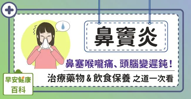 鼻竇炎症狀與4常見原因詳解！鼻竇炎會傳染嗎？多久會好？