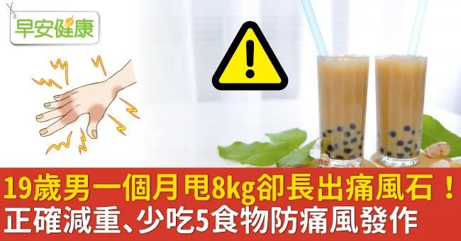 19歲男一個月甩8kg卻長出痛風石！正確減重、少吃5食物防痛風發作