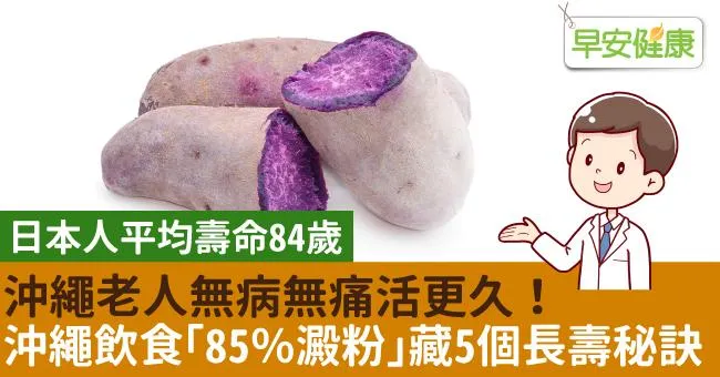 沖繩老人無病無痛活更久！傳統沖繩飲食「85％澱粉」藏5個長壽秘訣