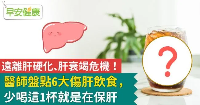 遠離肝硬化、肝衰竭危機！醫師盤點6大傷肝飲食，少喝這1杯就是在保肝