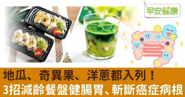 地瓜、奇異果、洋蔥都入列！3招減齡餐盤健腸胃、斬斷癌症病根