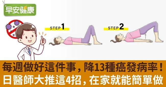 每週做好這件事，降13種癌發病率！日醫師大推這4招，在家就能簡單做