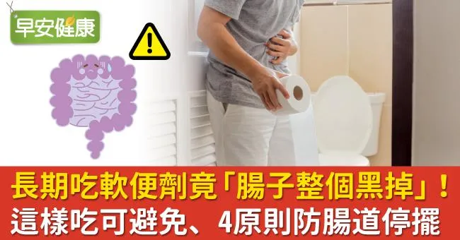 長期吃軟便劑竟「腸子整個黑掉」！服用注意4原則避免、防腸道停擺