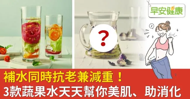 補水同時抗老兼減重！3款蔬果水天天幫你美肌、助消化