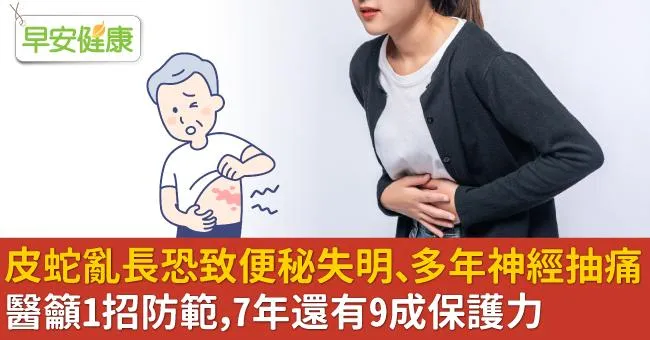皮蛇亂長恐致便秘失明、多年神經抽痛！醫籲1招防範，7年還有9成保護力